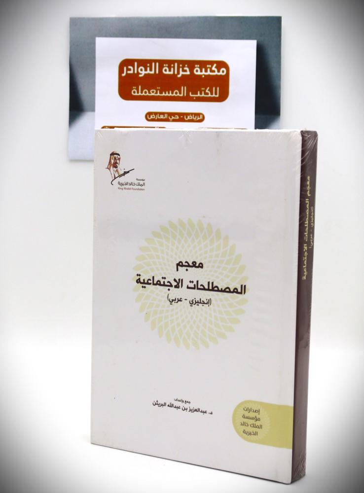 معجم المصطلحات الاجتماعية ( انجليزي - عربي )