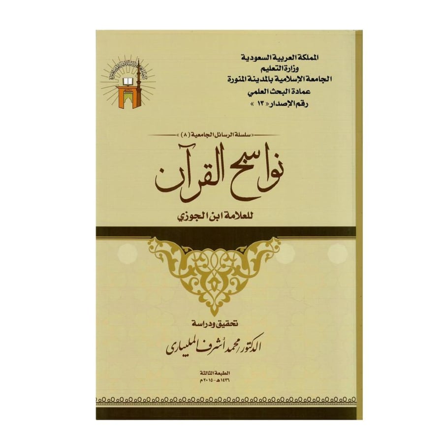 نواسخ القرآن