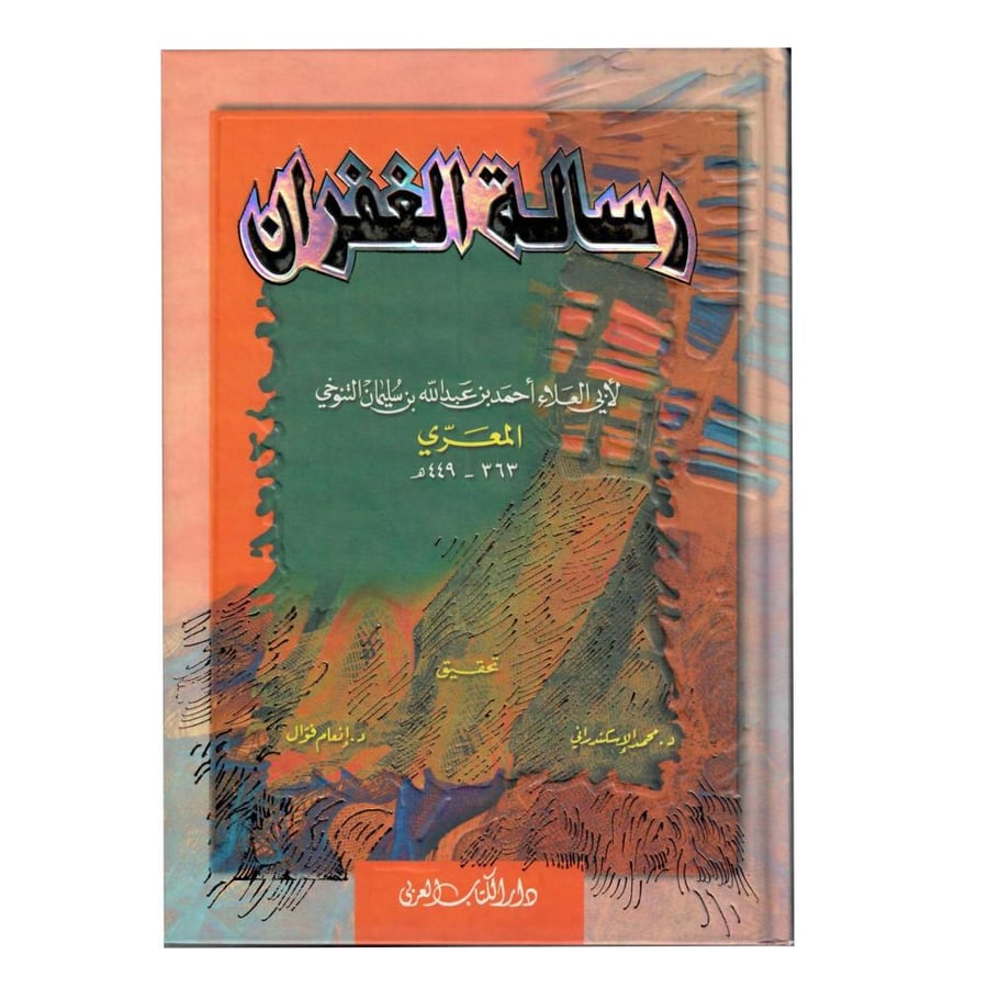 رسالة الغفران