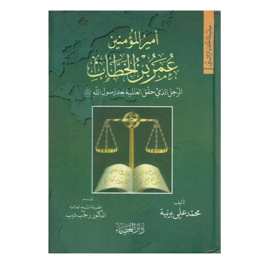 امير المؤمنين عمر بن الخطاب الرجل الذي حقق العالمية بعد رسول الله صلى الله علية وسلم / الطبعة الاولى / 1432-2011