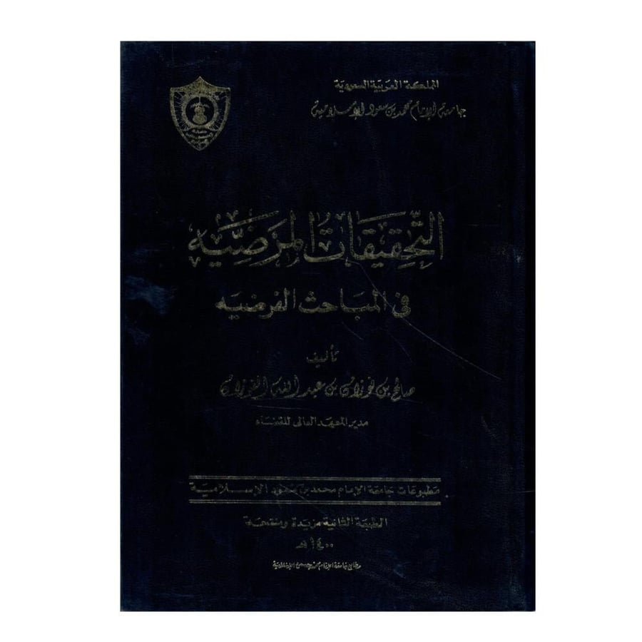 ااتحقيقات المرضية في المباحث الفرضية /الطبعة الثانية -1400ه