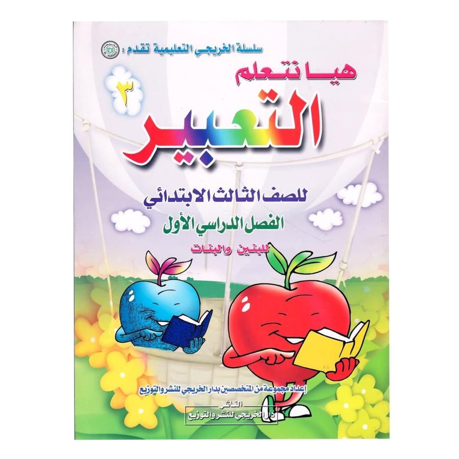 هيا نتعلم التعبير ( للصف الثالث الابتدائي الفصل الدراسي الأول للبنين والبنات )