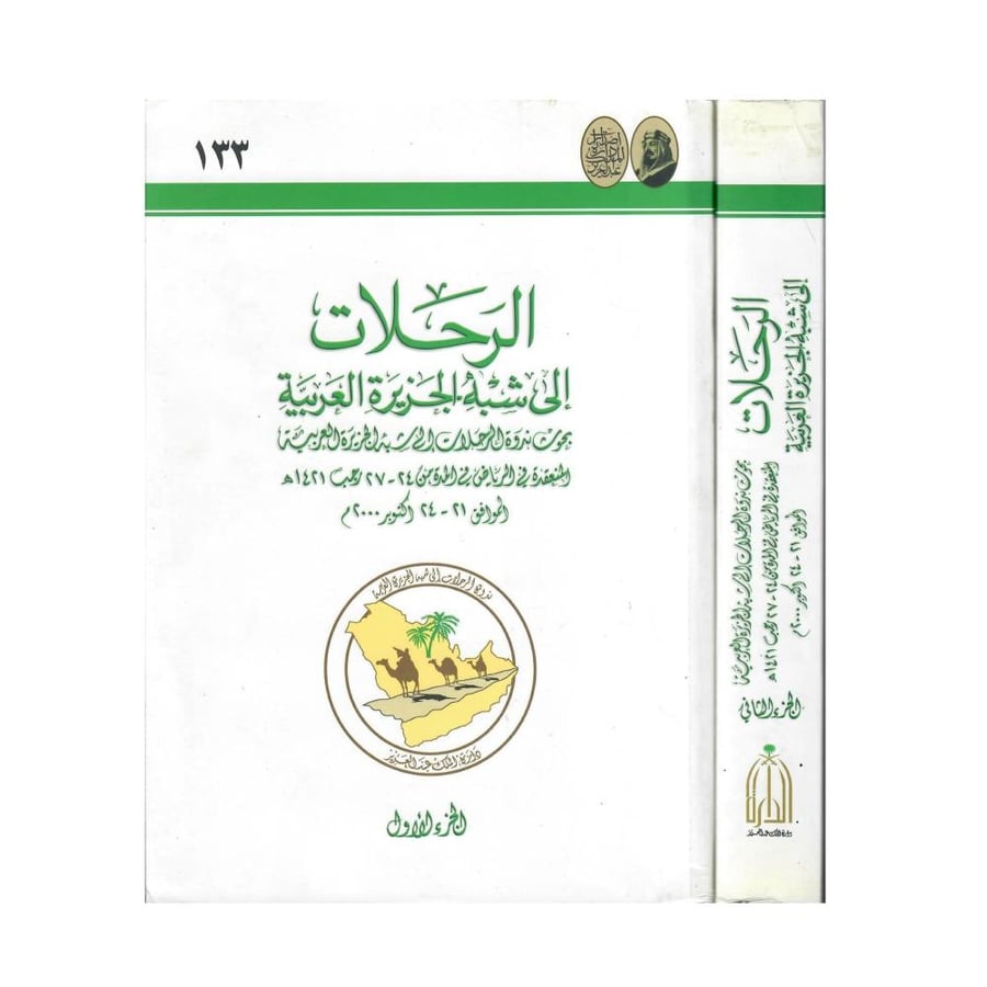 الرحلات إلى شبه الجزيرة العربية (بحوث ندوة الرحلات، 2/1