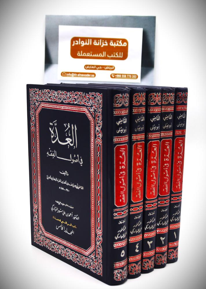 العدة في أصول الفقه 1 / 5
