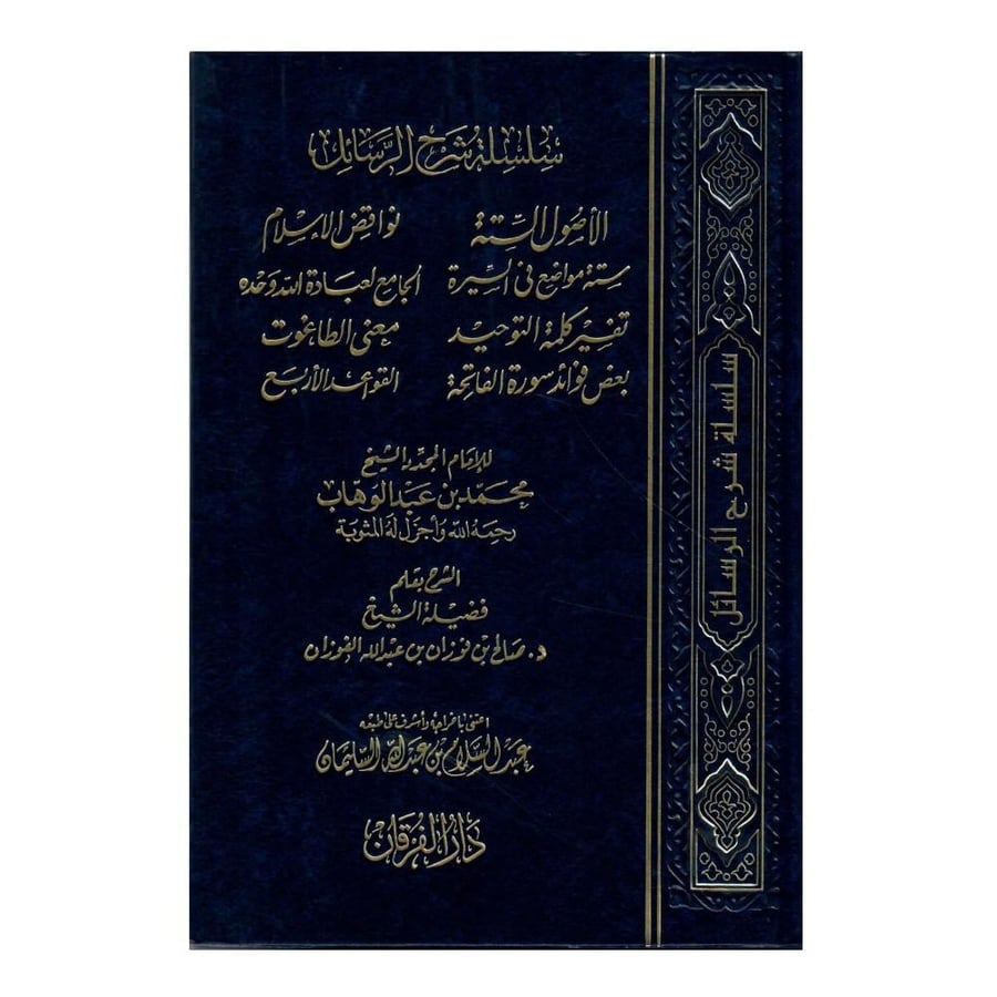 سلسلة شروح الرسائل