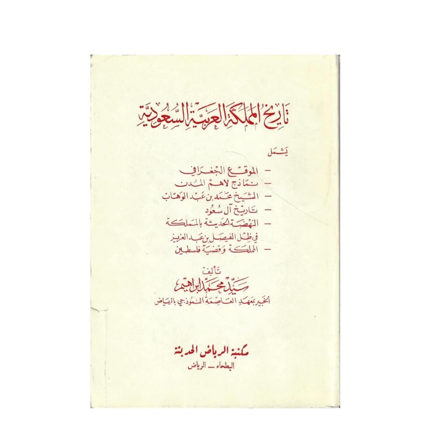 تاريخ المملكة العربية السعودية - ويشمل: الموقع الجغرافي، نماذج لأهم المدن، الشيخ محمد بن عبد الوهاب، تاريخ آل سعود، النهضة الحديثة بالمملكة في ظل الفيصل بن عبد العزيز، المملكة وقضية فلسطين
