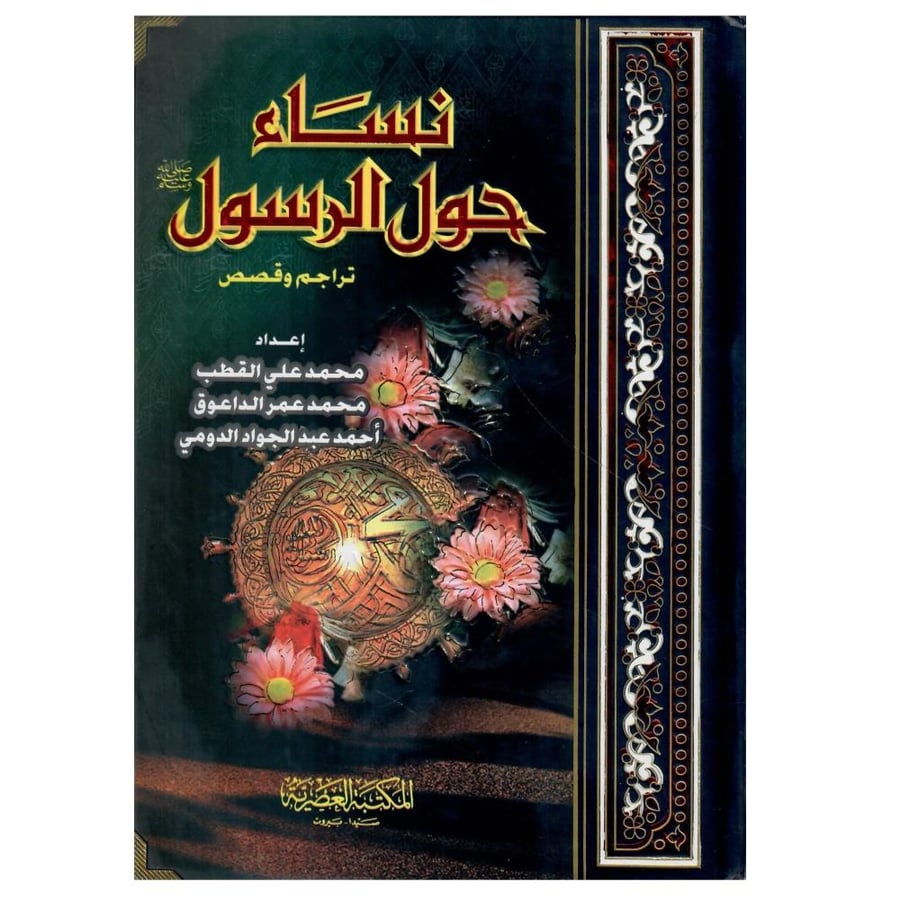 نساء حول الرسول تراجم وقصص / طبع عام 2007م - 1428ه