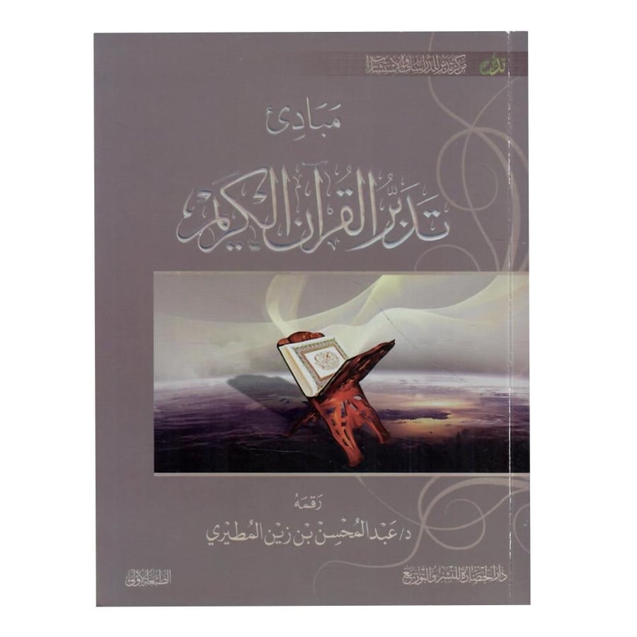 مبادئ تدبر القرآن الكريم