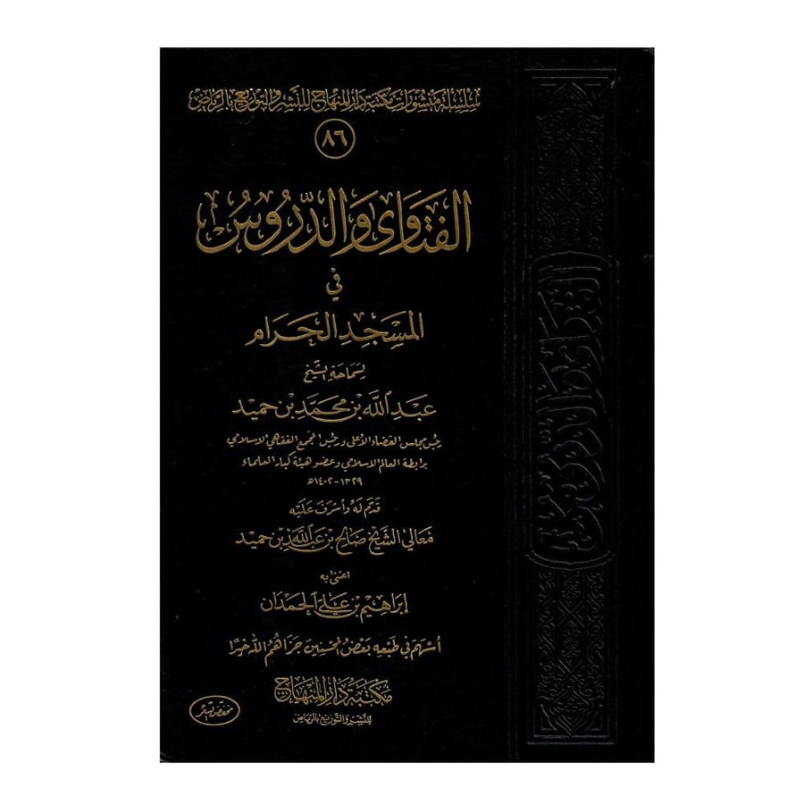الفتاوى والدروس في المسجد الحرام