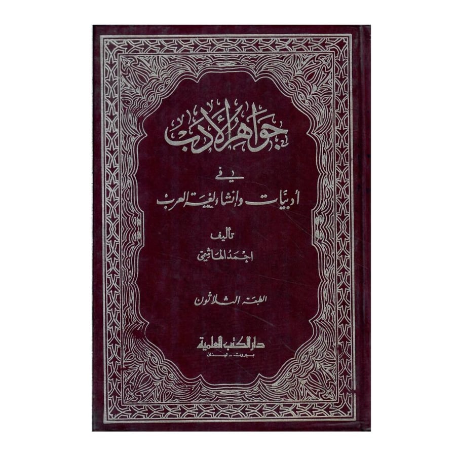 جواهر الأدب في أدبيات وإنشاء لغة العرب