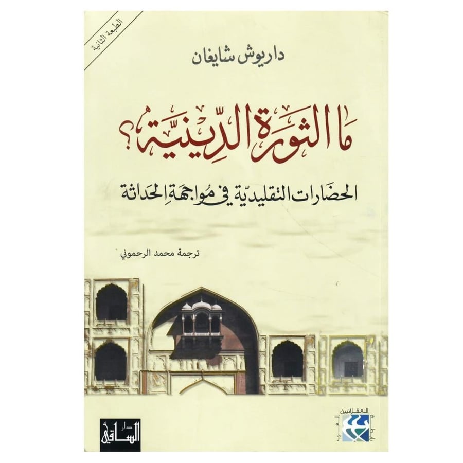 ما الثورة الدينية؟ الحضارات التقليدية في مواجهة الحداثة