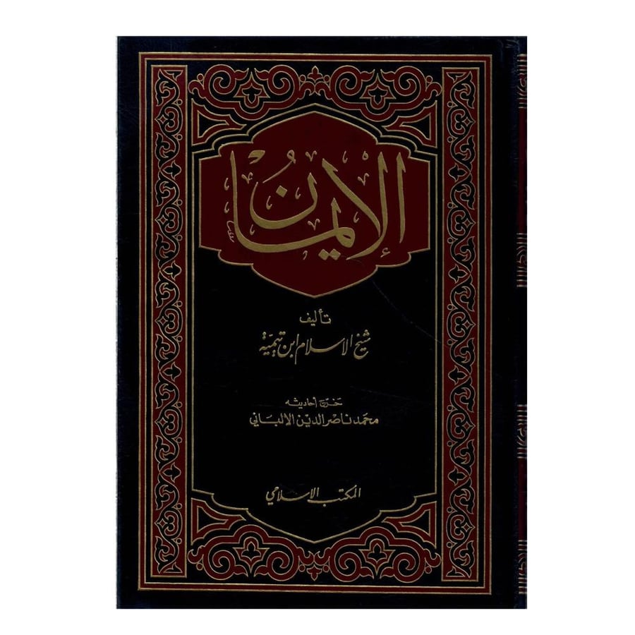 الإيمان / الطبعة الخامسة / 1416-1996