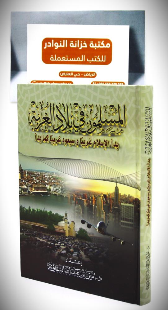 المسلمون في بلاد الغربة