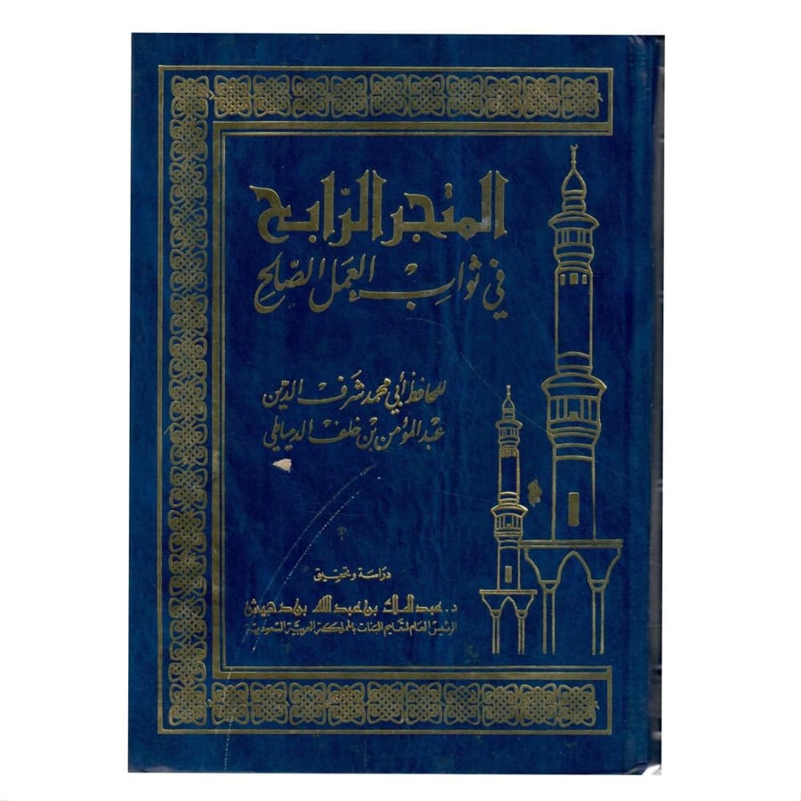 المتجر الرابح في ثواب العمل الصالح /الطبعة السادسة / 1415-1995
