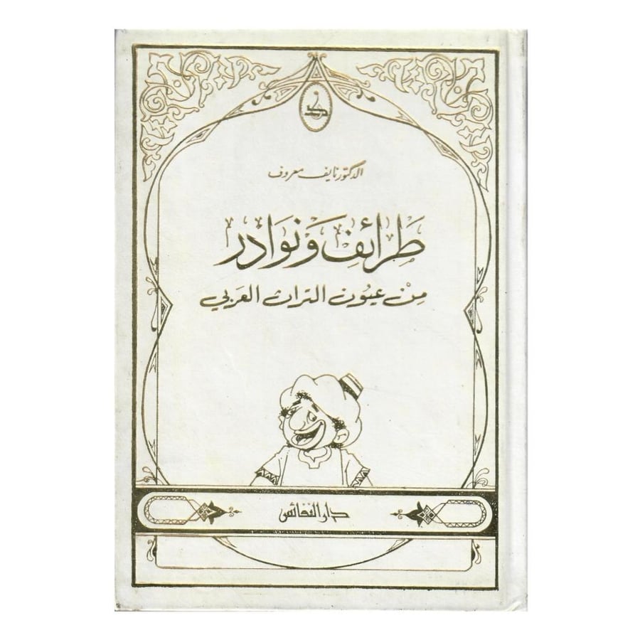 طرائف ونوادر من عيون التراث العربي