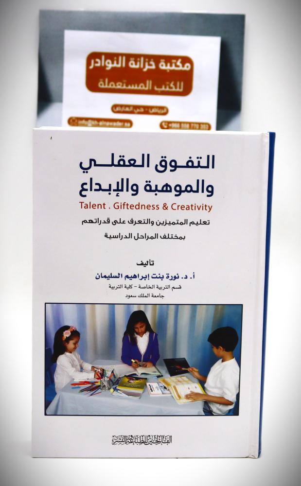 التفوق العقلي والموهبة والابداع