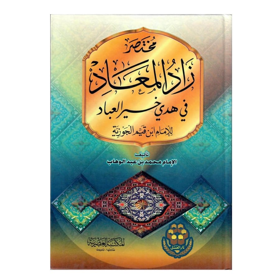 مختصر زاد الميعاد / طبعة سنة 1422/2001