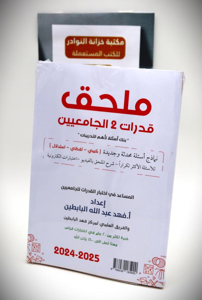 قدرات للجامعيين "كتاب التأسيس والتدريب " نماذج أسئلة محدثة وجديدة  "كمي - لفظي - استدلال " للأسئلة الأكثر تكرارا - شرح الملحق بالفيديو - اختبارات الكترونية  +كتاب ملحق قدرات (2) الجامعيين