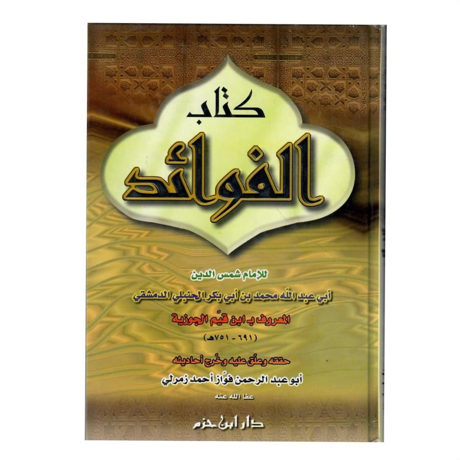 الفوائد / الطبعة الأولى - 1423ه/2002م