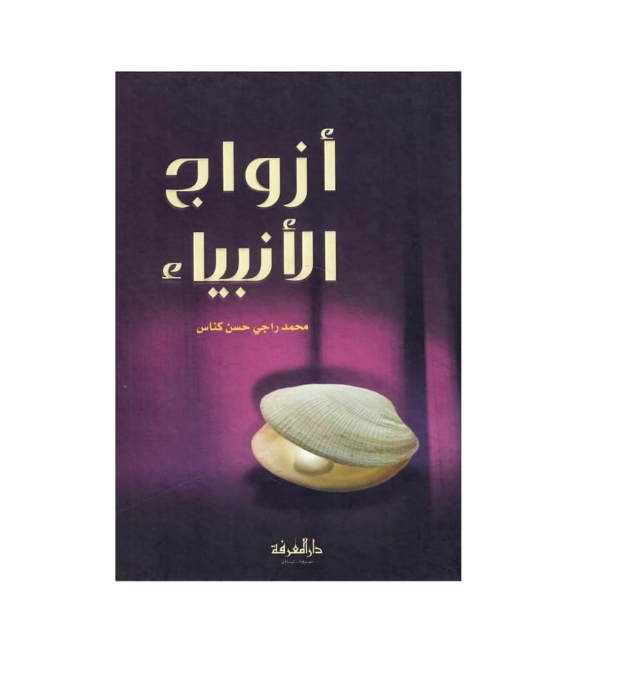 ازواج الأنبياء
