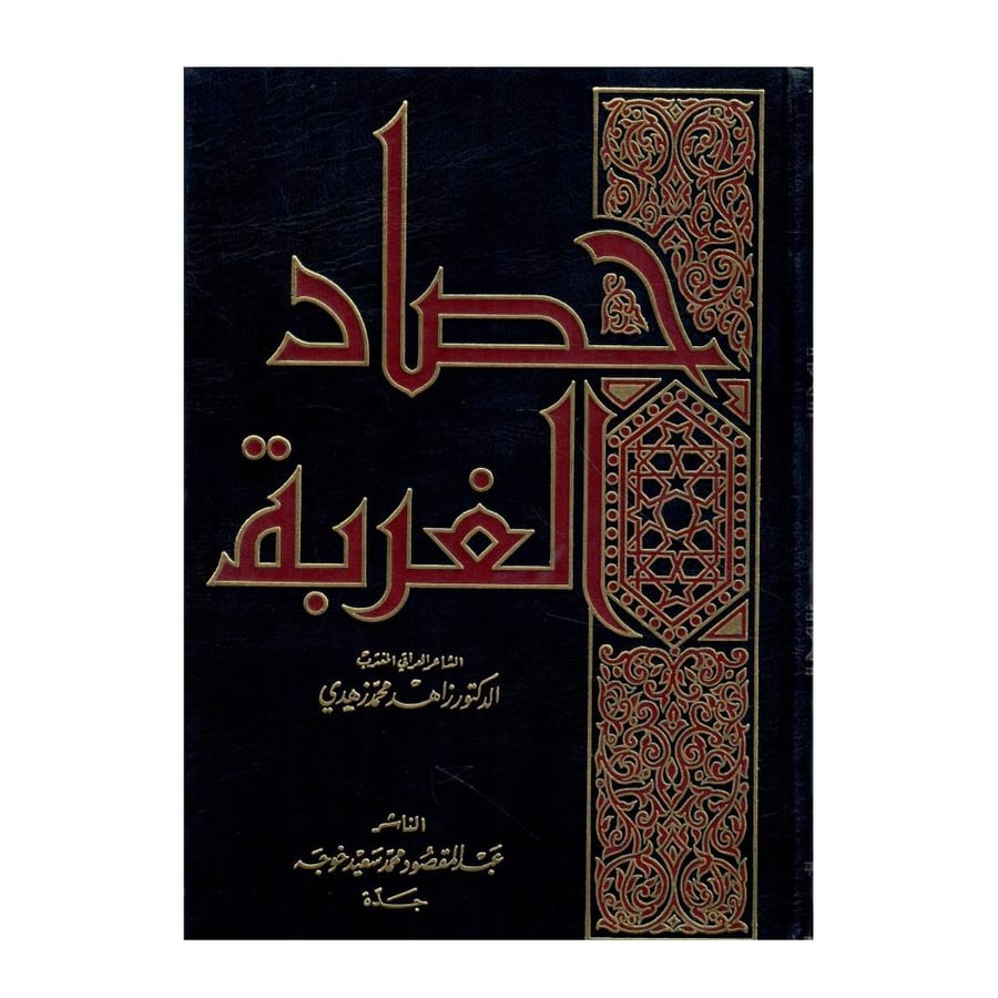 حصاد الغربة