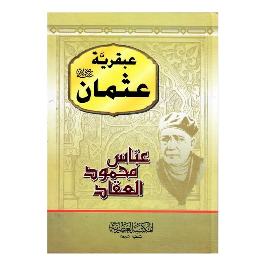 عبقرية عثمان رضي الله عنه