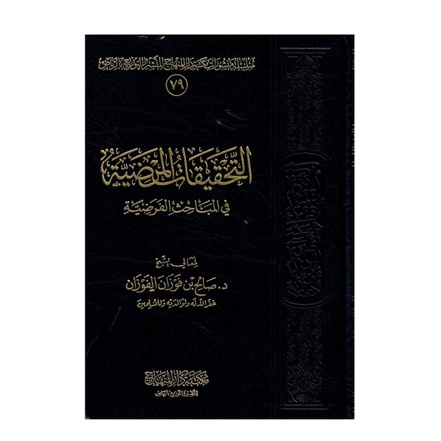 التحقيقات المرضية في المباحث الفرضية