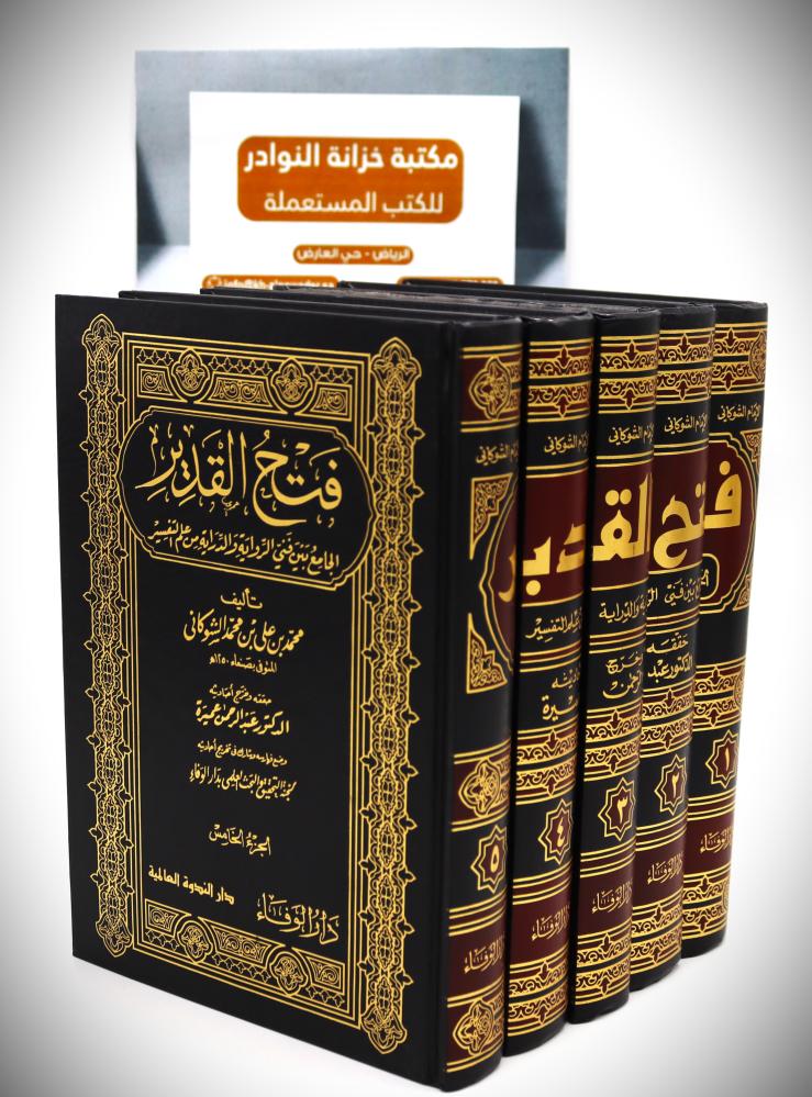 فتح القدير الجامع بين فني الرواية والدراية من علم التفسير 1 - 5 ( المكتبة العصرية )