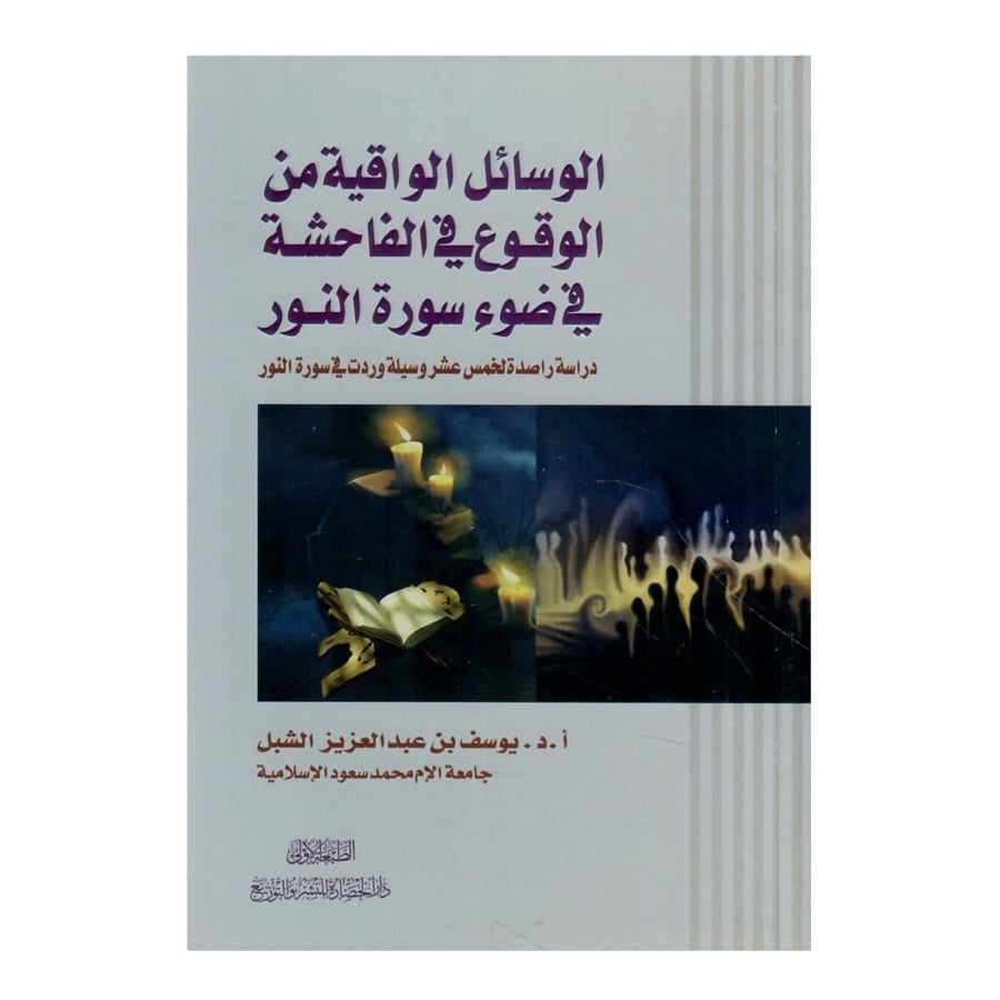 الوسائل الواقية من الوقوع في الفاحشة في ضوء سورة النور