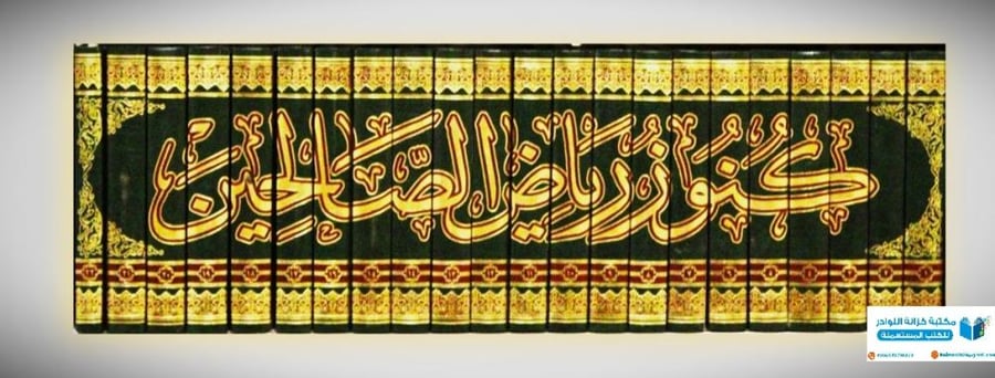 كنوز رياض الصالحين