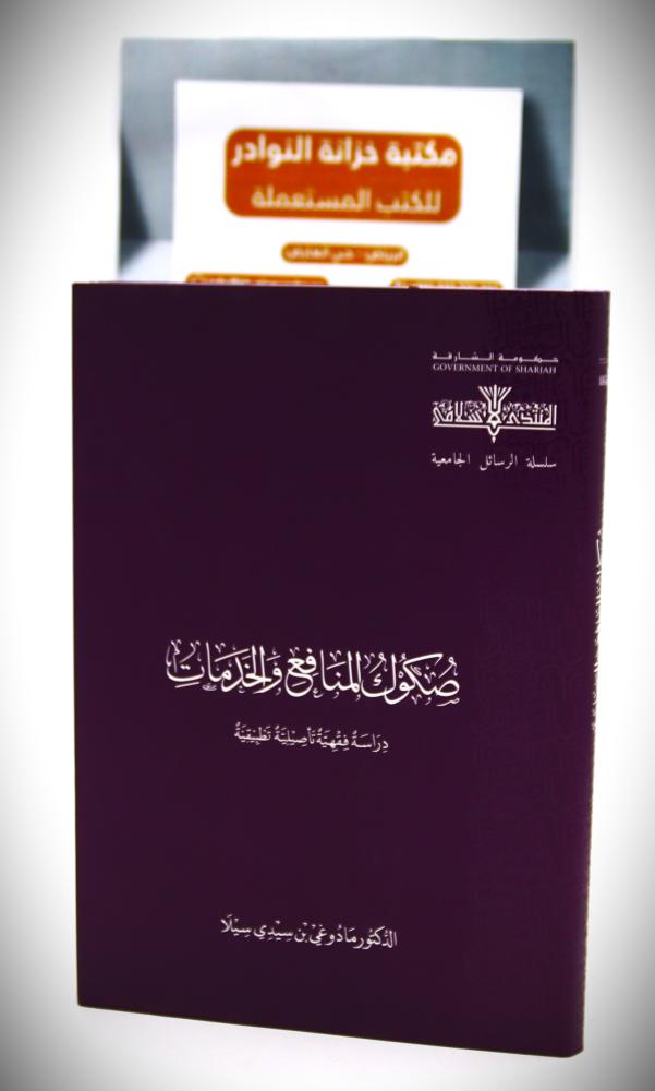 صكوك المنافع والخدمات