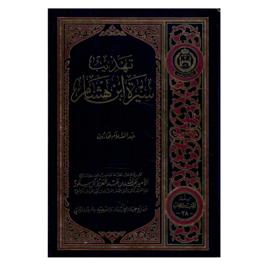 تهذيب سيرة ابن هشام  / الطبعة السادسة / 1429-1989