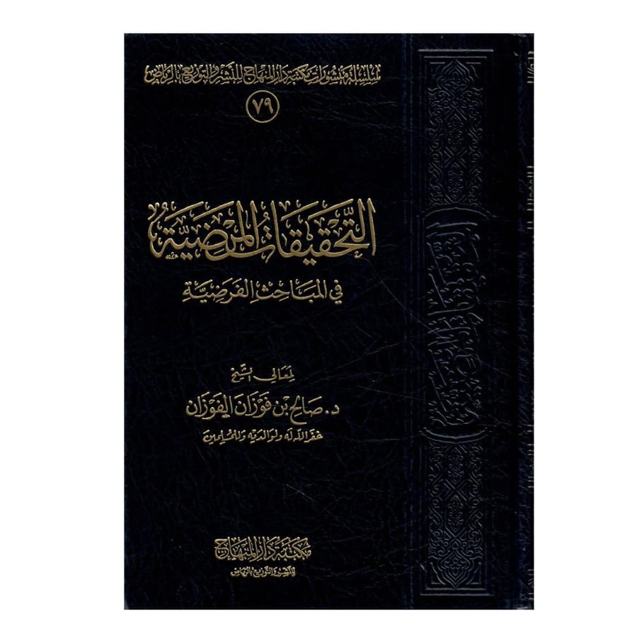 التحقيقات المرضية في المباحث الفرضية / الطبعة الثالثة - 1436ه