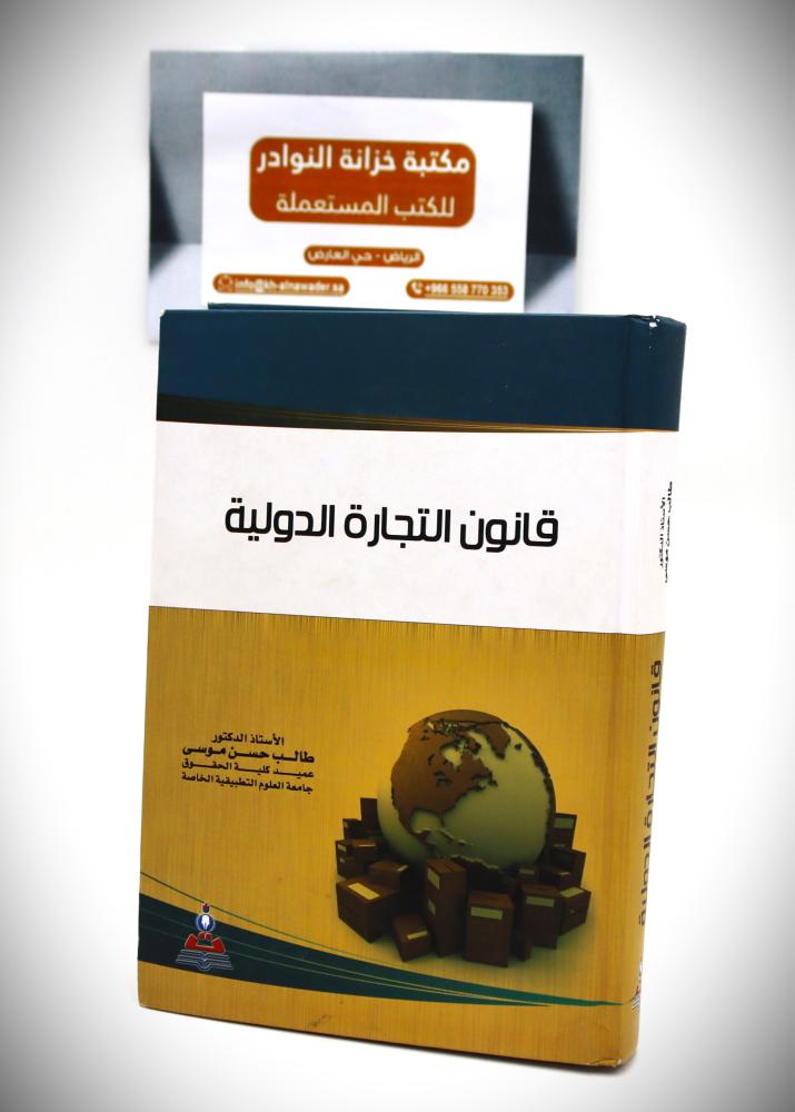 قانون التجارة الدولية