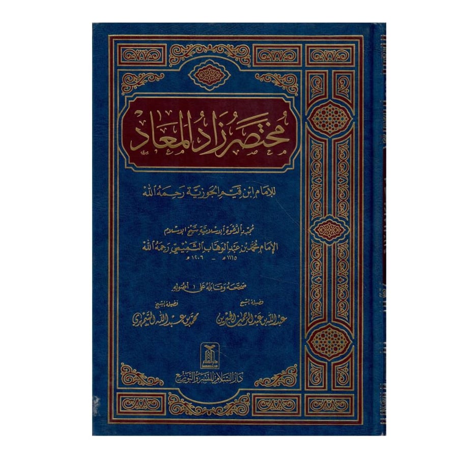 مختصر زاد الميعاد