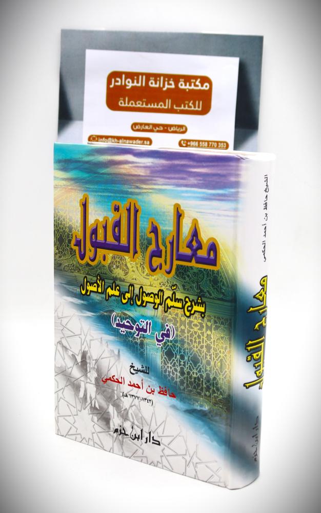 معارج القبول بشرح سلم الوصول الى علم الأصول ( في التوحيد)