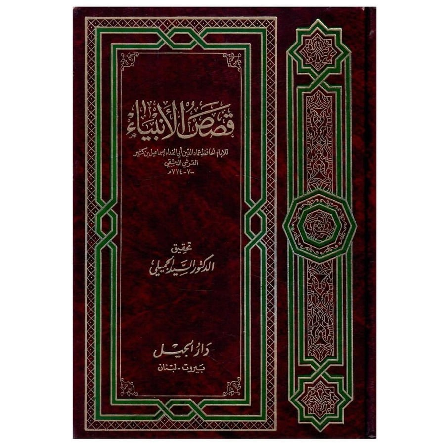 قصص الانبياء / الطبعة الثالثة / 1413ه-1993م