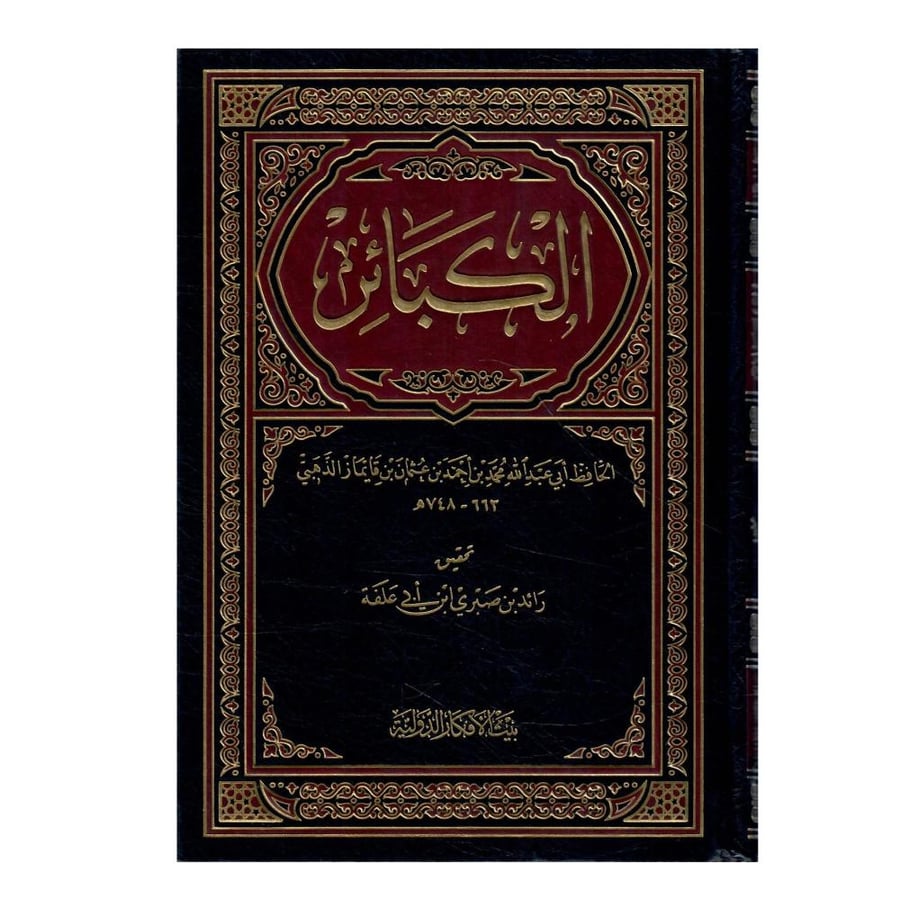 كتاب الكبائر / طبع عام 2009
