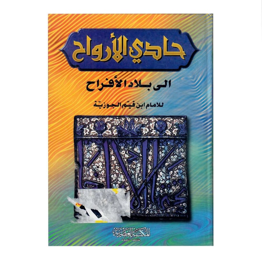 حادي الأرواح إلى بلاد الأفراح / طبع عام 1420ه/1999م