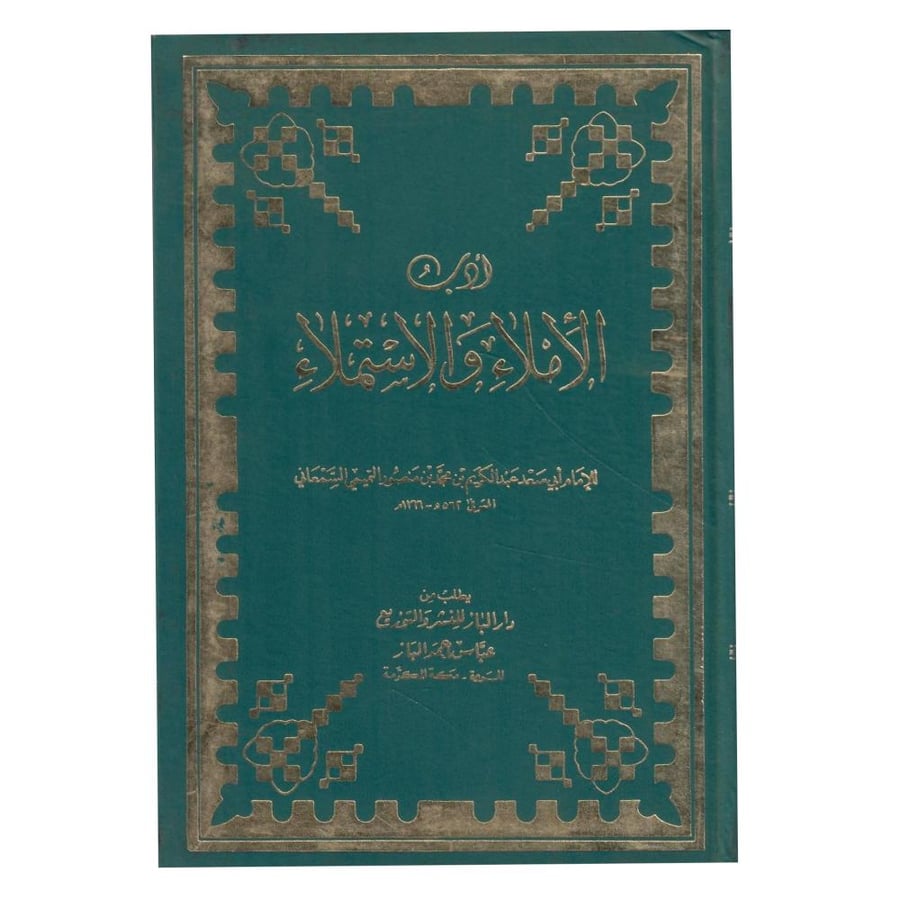 أدب الإملاء والاستملاء