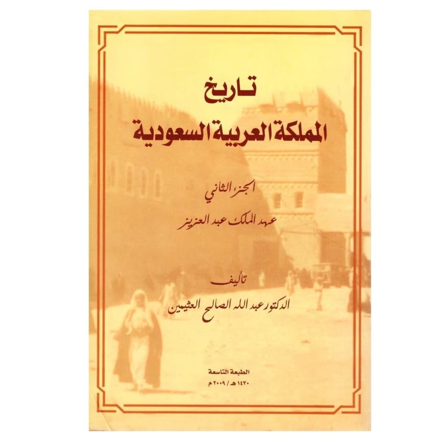 تاريخ المملكة العربية السعودية - الجزء الثاني  / عهد الملك عبد العزيز