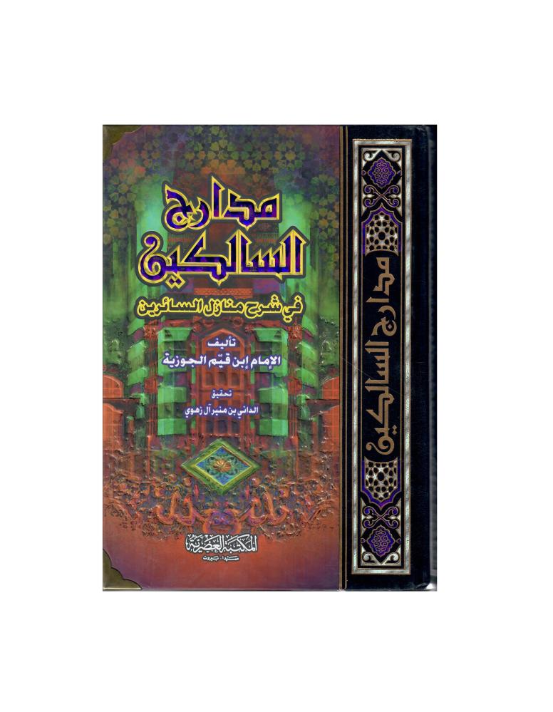 مدارج السالكين في شرح منازل السائرين
