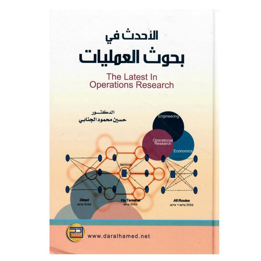 الأحدث في بحوث العمليات