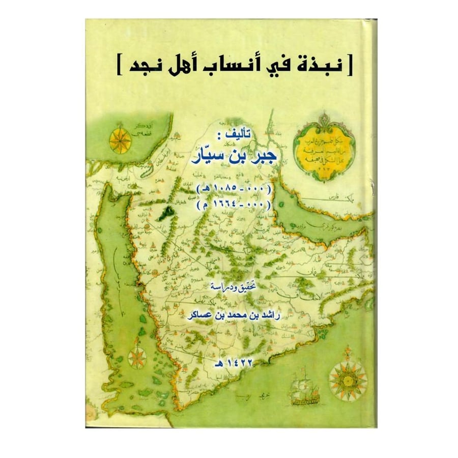 نبذة في أنساب أهل نجد