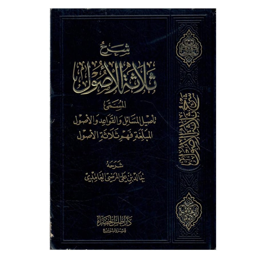 شرح ثلاثة الأصول