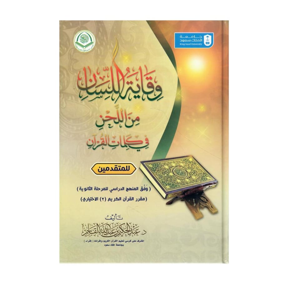 وقاية اللُّسان من اللُّحن في كلمات القرآن (للمتقدمين)
