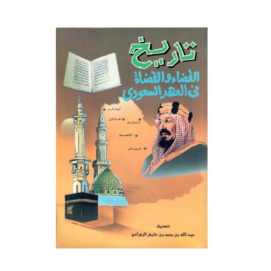 تاريخ القضاء والقضاة في العهد السعودي