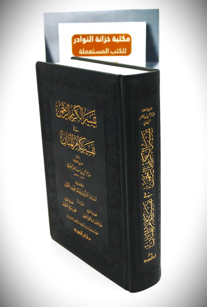 تيسير الكريم الرحمن في تفسير كلام المنان