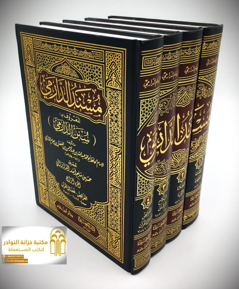 مسند الدارمي المعروف ب(سنن الدارمي)