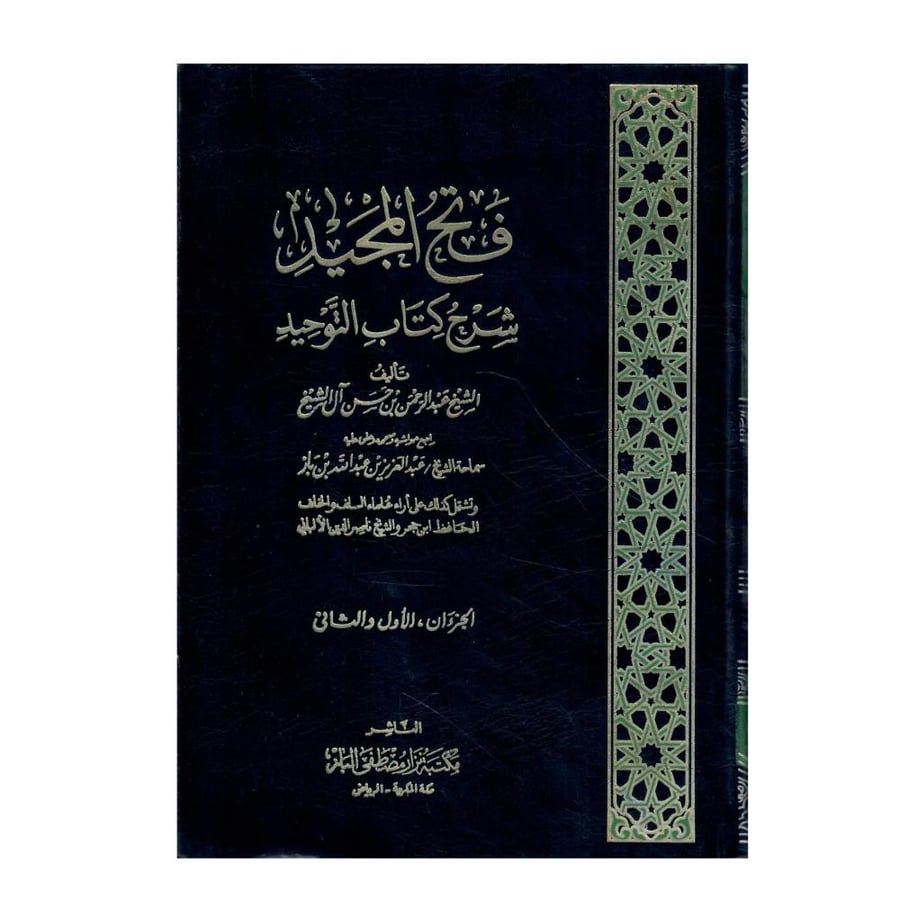 فتح المجيد شرح كتاب التوحيد /الجزءان ( الاول والثاني )/الطبعة الاولى 1417ه/1996م